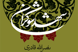کرامات رضوی را در شهد شوکران بخوانید
