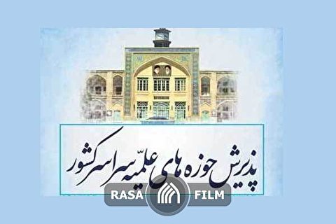 پذیرش سراسری حوزه‌های علمیه