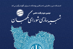 ثبت نام دومین رقابت «شبیه‌سازی شورای نگهبان» آغاز شد + لینک ثبت نام