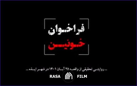 مستند | فراخوان خونین