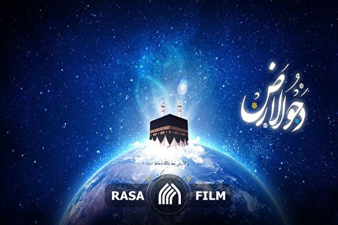 کلیپ | دحوالارض روز تولد زمین