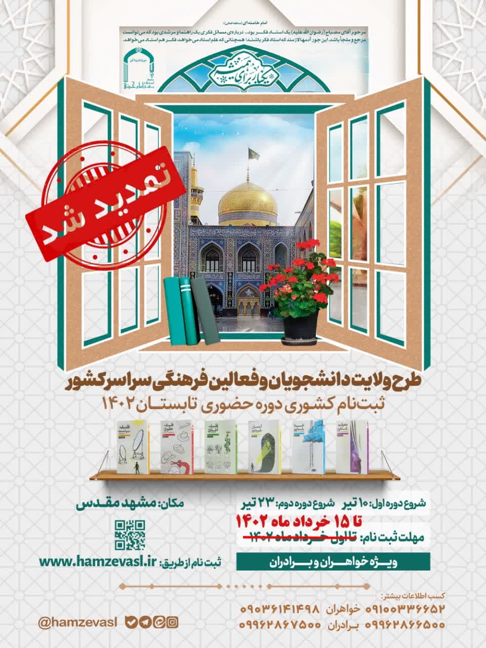 ثبت نام دوره ۴۰ روزه طرح ولایت تابستان ۱۴۰۲ تمدید شد