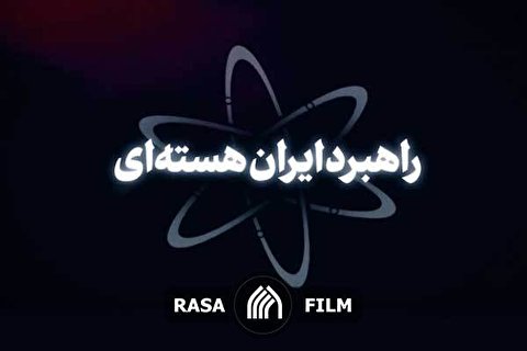 نماهنگ | راهبرد ایران هسته‌ای