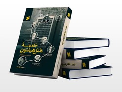 کتابی که «فریب‌زیستی» آمریکا درتعاملات سیاسی را با خواننده در میان می‌گذارد