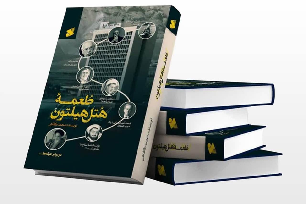 کتابی که «فریب‌زیستی» آمریکا درتعاملات سیاسی را با خواننده در میان می‌گذارد