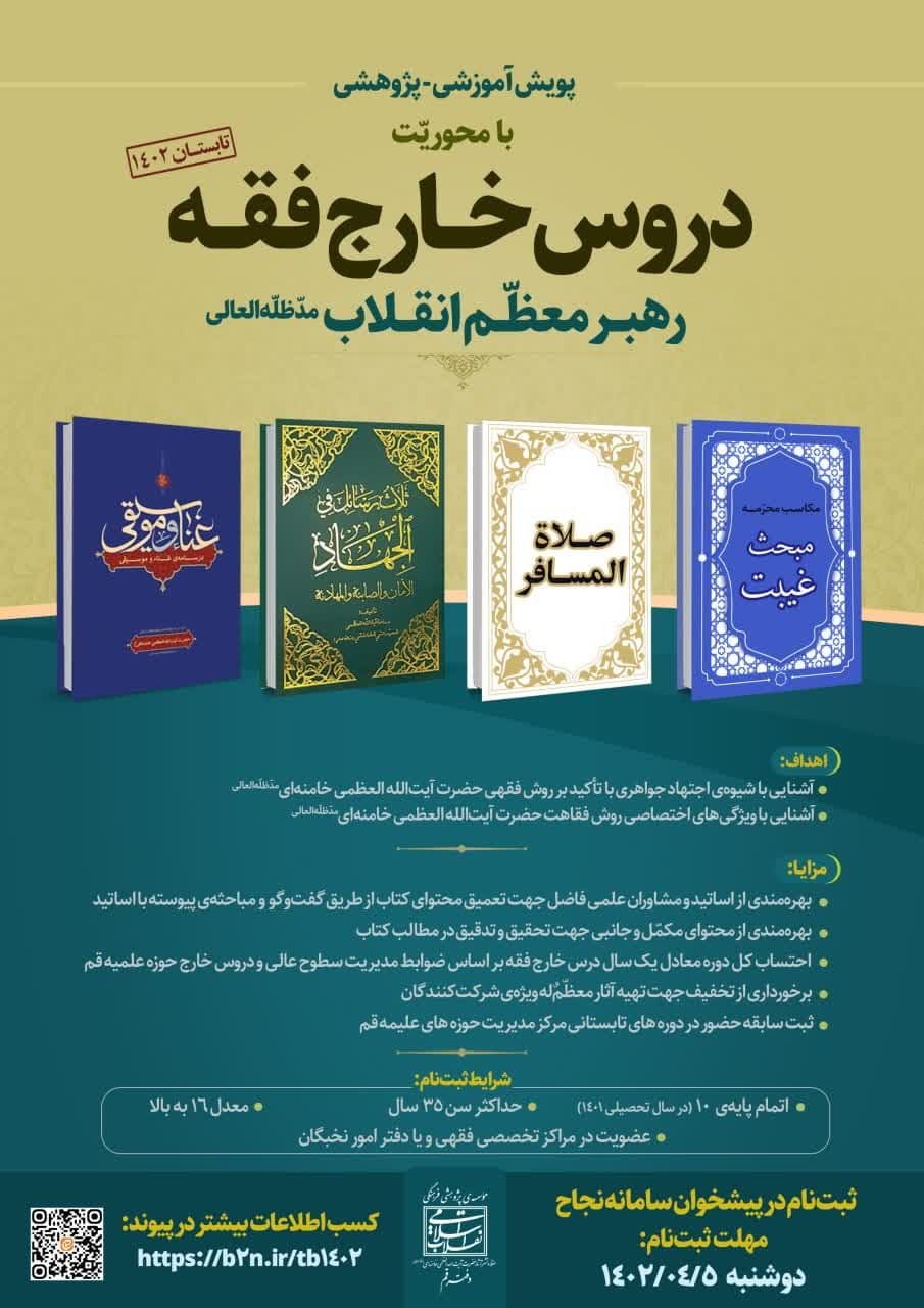 پویش دروس خارج فقه رهبر معظّم انقلاب برگزار می شود