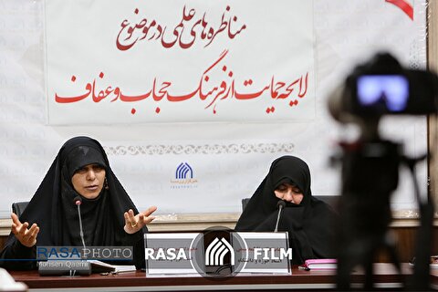 مناظره علمی لایحه عفاف و حجاب برگزار شد