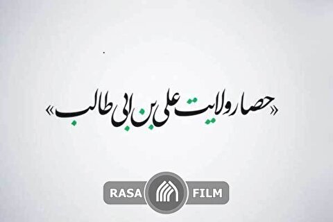 نماهنگ | حصار ولایت علی‌بن‌ابی‌طالب(ع)