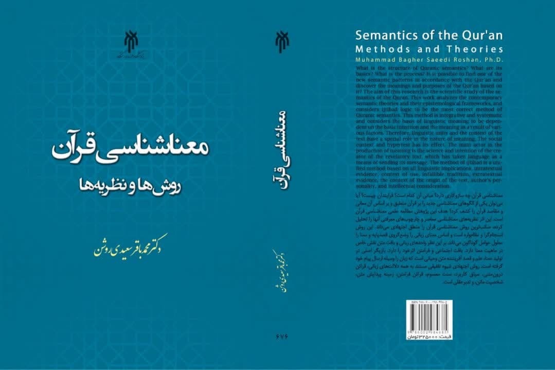 کتاب«معناشناسی قرآن؛ روش‌ها و نظریه‌ها» منتشر شد + لینک