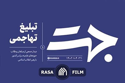 جهت | تبلیغ تهاجمی