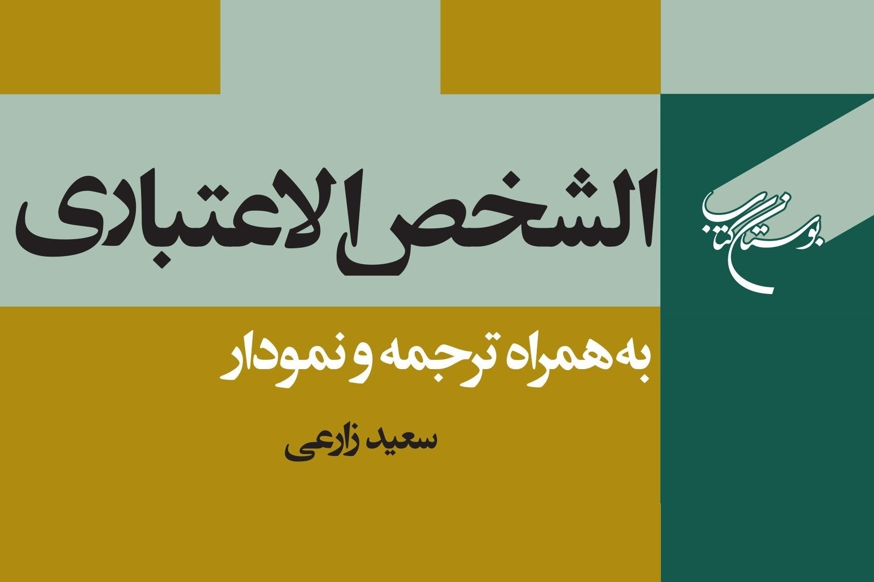 جلد اول کتاب «الشخص الاعتباری» منتشر شد