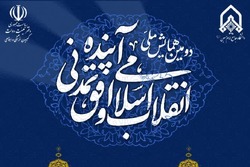 دومین همایش ملی انقلاب اسلامی و افق تمدنی آینده برگزار می‌شود