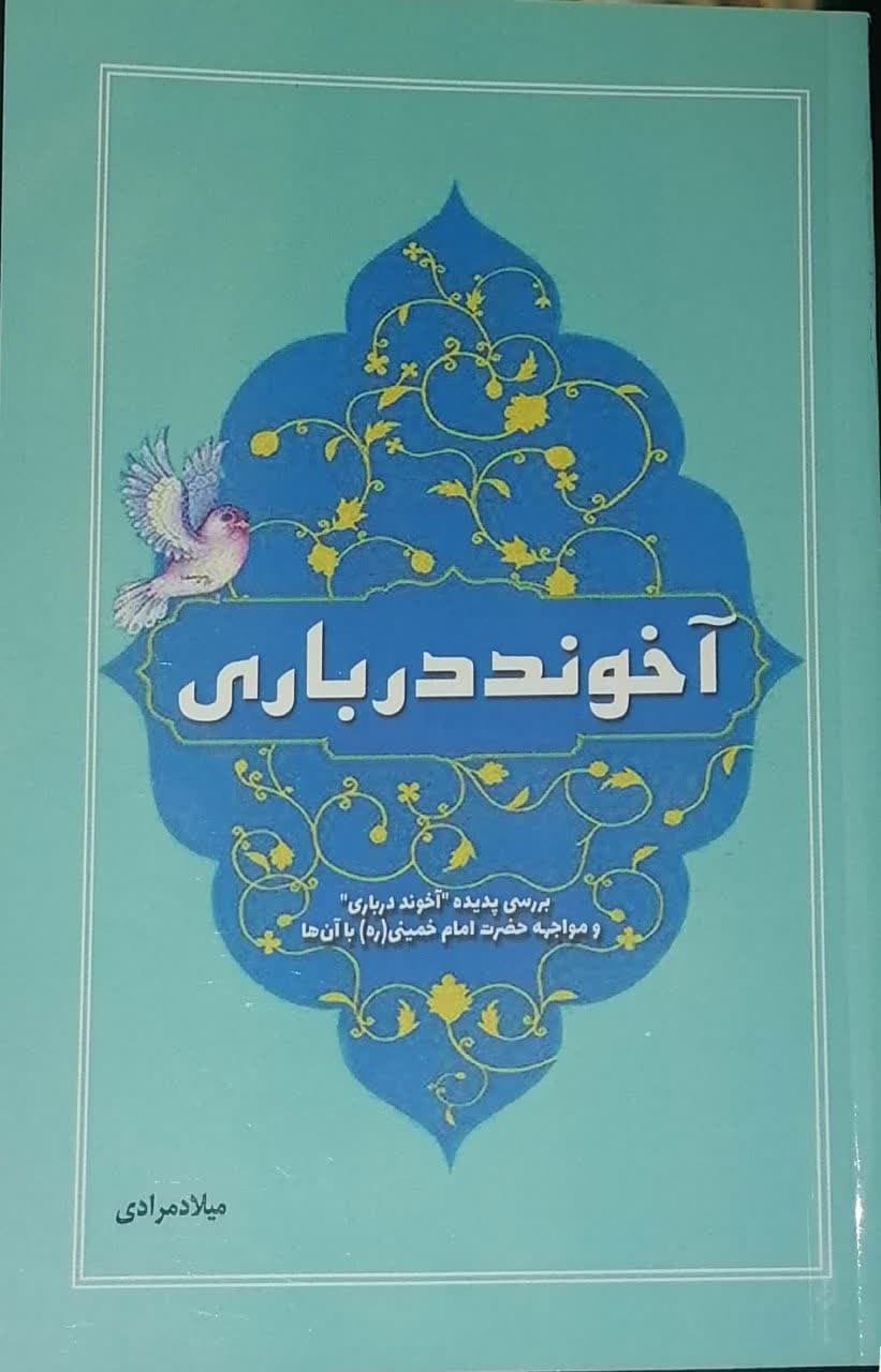 نحوه مواجهه امام خمینی با آخوندهای درباری را در این کتاب بخوانید