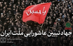 جهاد تبیین عاشورایی ملت ایران