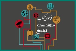 جایزه ملّی کتاب «مهندسی تبلیغ دینی» برگزار می‌شود