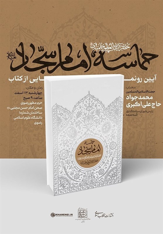 کتاب حماسه‌ی امام سجّاد (علیه السلام)