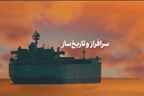 نماهنگ | سرافراز و تاریخ‌ساز