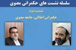 دومین نشست از سلسله نشست های «حکمرانی معنوی»