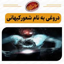 دروغی به نام فرا درمانی