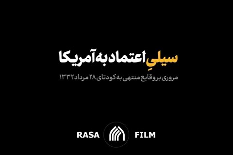 نماهنگ | مروری بر وقایع منتهی به کودتای ۲۸مرداد