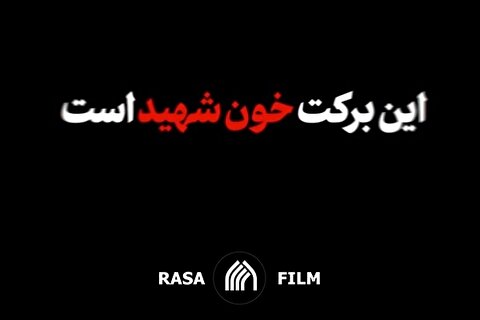 نماهنگ | این برکت خون شهید است