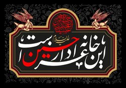 در پناه حسین با روضه خانگی