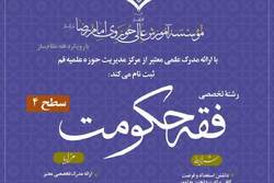 آغاز ثبت نام سطح ۴ رشته «فقه الحکومه» مؤسسه آموزش عالی حوزوی امام رضا