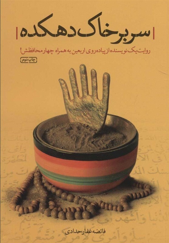 کتاب «سر بر خاک دهکده»؛ روایتی از سفر اربعین + لینک