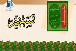 تفسیر «تسنیم» آیت‌الله جوادی آملی به جلد ۶۹ رسید