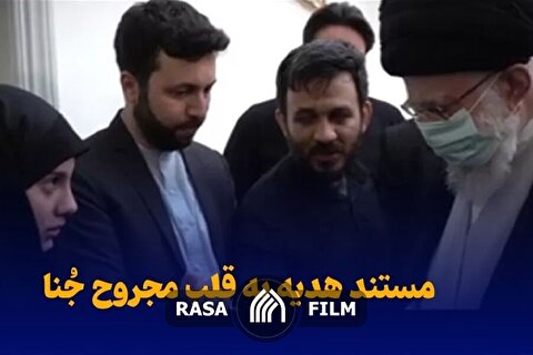 مستند کوتاه | هدیه به قلب مجروح جنا