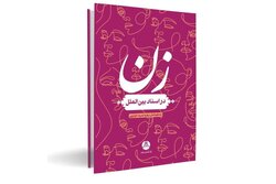 کتاب «زن در اسناد بین الملل» منتشر شد + لینک