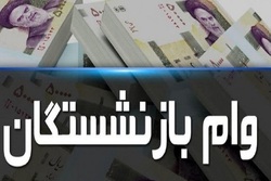 واریز وام ۲۰ میلیون تومانی بازنشستگان تامین اجتماعی از اول مهر