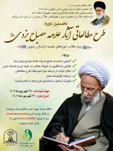 نخستین دوره طرح مطالعاتی آثار آیت الله مصباح یزدی برگزار می شود