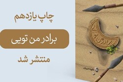 کتاب«برادر من تویی» به چاپ یازدهم رسید+ لینک