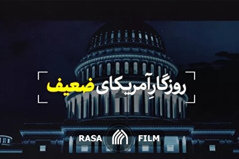 نماهنگ | روزگار آمریکای ضعیف