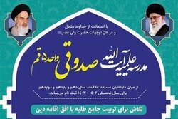 فراخوان تکمیل ظرفیت ثبت نام مدرسه علمیه شهید آیت الله صدوقی واحد ۵ قم