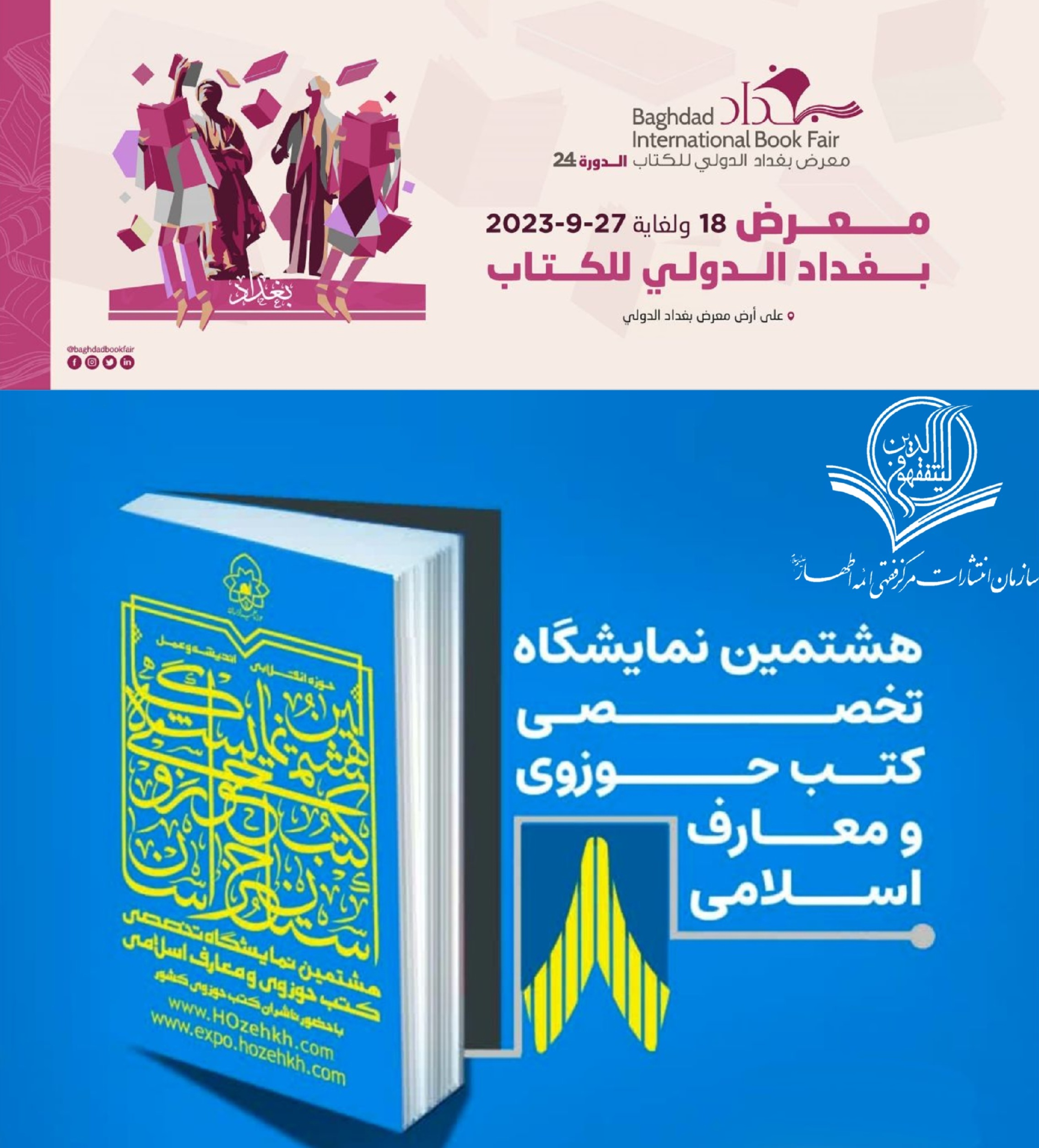 حضور فعّال انتشارات مرکز فقهی ائمه اطهار در نمایشگاه بین المللی کتاب بغداد/