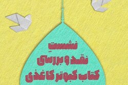 نشست نقد و بررسی کتاب «کبوتر کاغذی» برگزار می‌شود + لینک