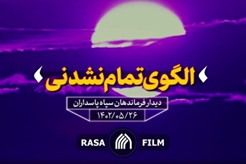 نماهنگ | الگوی تمام نشدنی