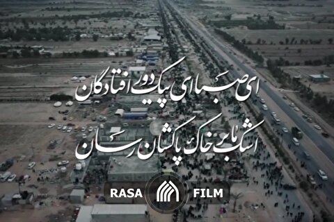 نماهنگ | ای صبا