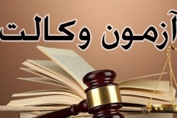 آزمون وکالت مرکز وکلا برگزار شد