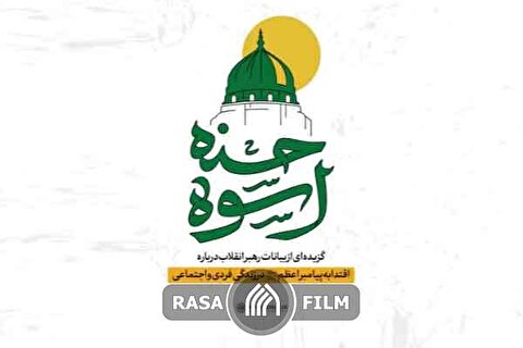 نماهنگ | اسوه حسنه