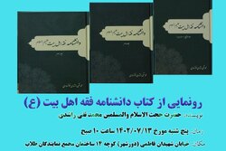 کتاب «دانشنامه فقه اهل بیت» رونمایی می شود