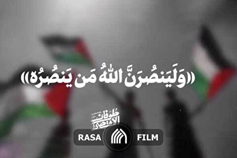 نماهنگ | ولینصرن الله من ینصره