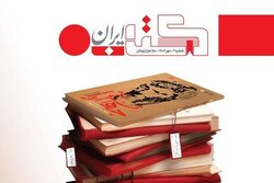 دومین شماره «کتاب ایران» منتشر شد