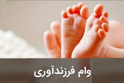 ضرب‌الاجل دولت برای پرداخت تسهیلات فرزندآوری