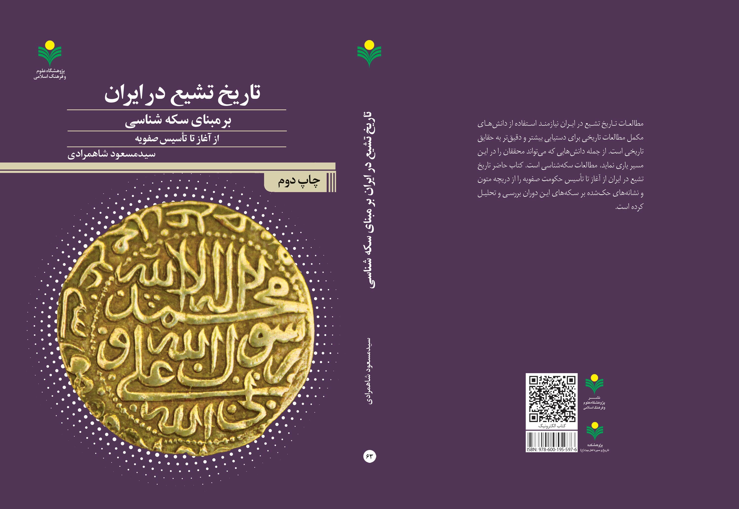 کتاب «تاریخ تشیع در ایران بر مبنای سکه شناسی» به چاپ دوم رسید
