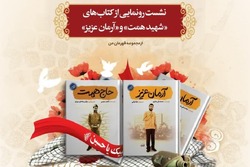 نشست رونمایی از کتاب های «حاج همت» و «آرمان عزیز» برگزار می شود