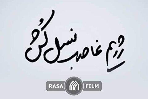 نماهنگ | رژیم غاصب نسل‌کُش