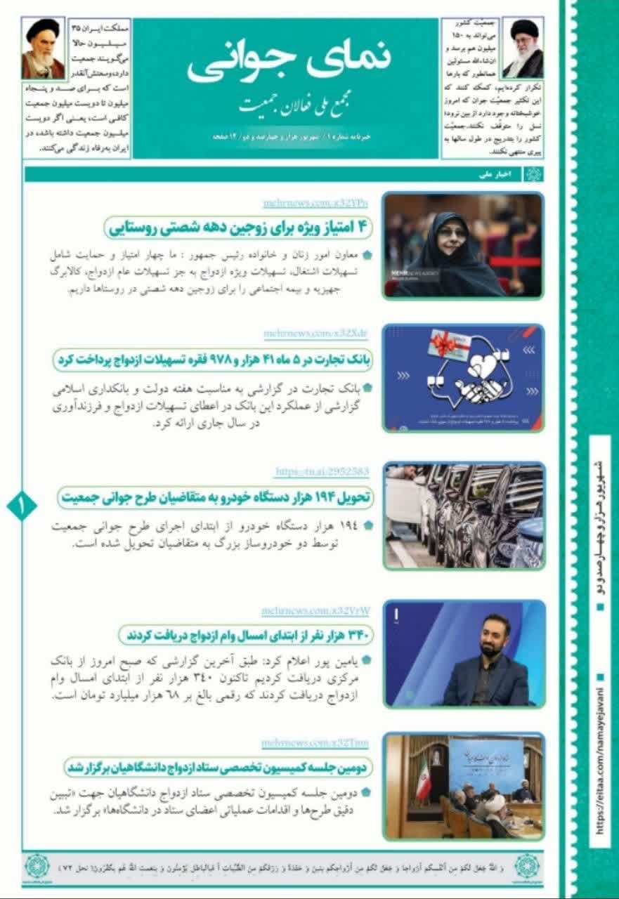 ماهنامه خبری نمای جوانی منتشر شد + پی‌دی‌اف